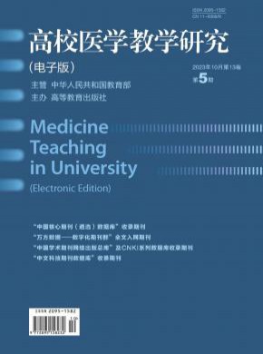 高校医学教学研究期刊